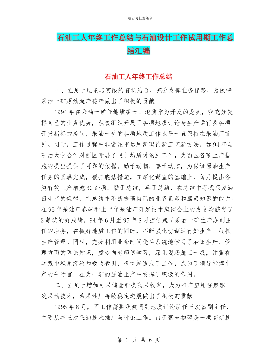 石油工人年终工作总结与石油设计工作试用期工作总结汇编_第1页