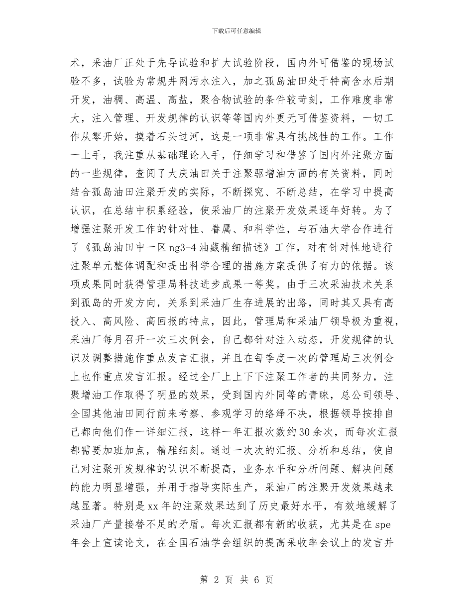 石油工人年终工作总结与石油设计工作试用期工作总结汇编_第2页