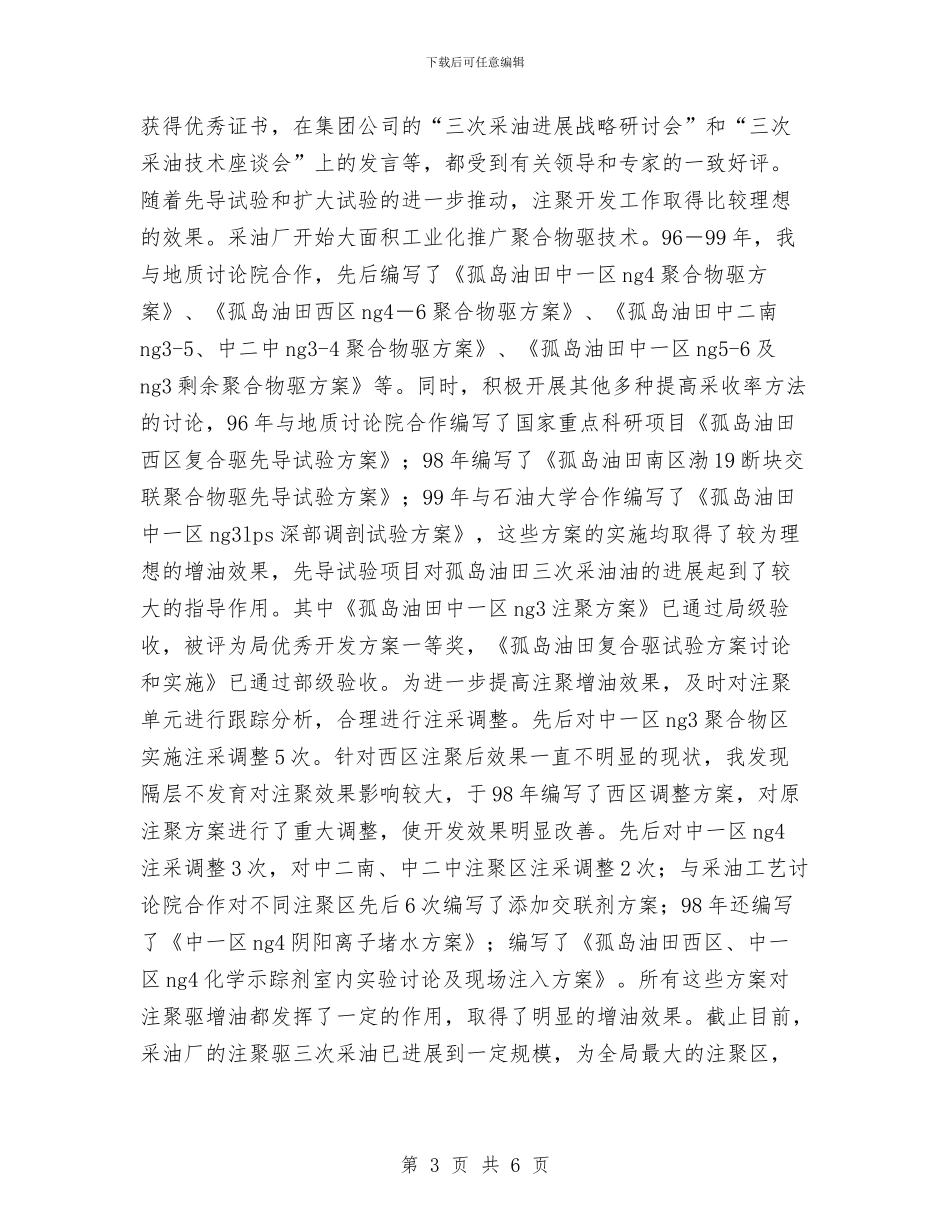 石油工人年终工作总结与石油设计工作试用期工作总结汇编_第3页