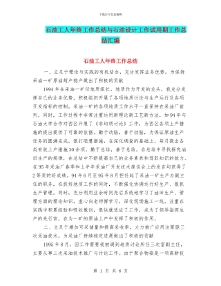 石油工人年终工作总结与石油设计工作试用期工作总结汇编