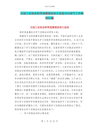 石油工业协会科学发展观活动大总结与石油气工作报告汇编