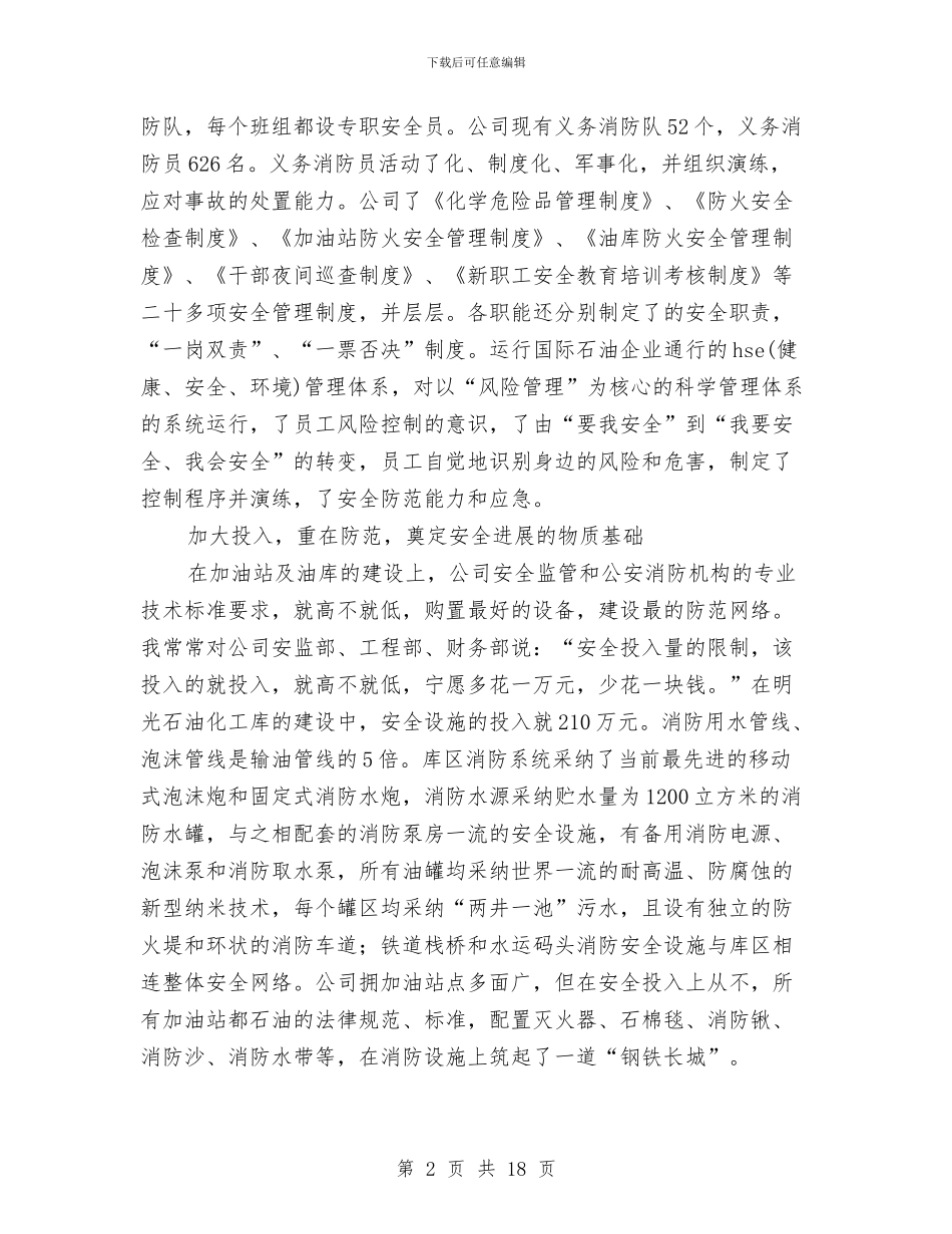 石油销售公司安全工作总结与石油销售分公司XX党性分析材料汇编_第2页