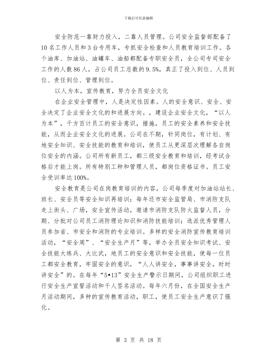 石油销售公司安全工作总结与石油销售分公司XX党性分析材料汇编_第3页