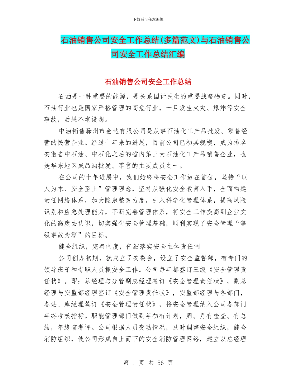 石油销售公司安全工作总结与石油销售公司安全工作总结汇编_第1页