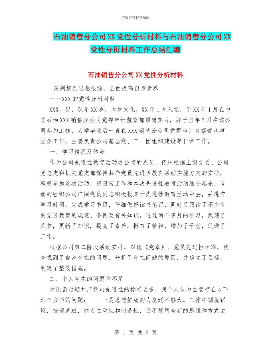 石油销售分公司XX党性分析材料与石油销售分公司XX党性分析材料工作总结汇编_第1页