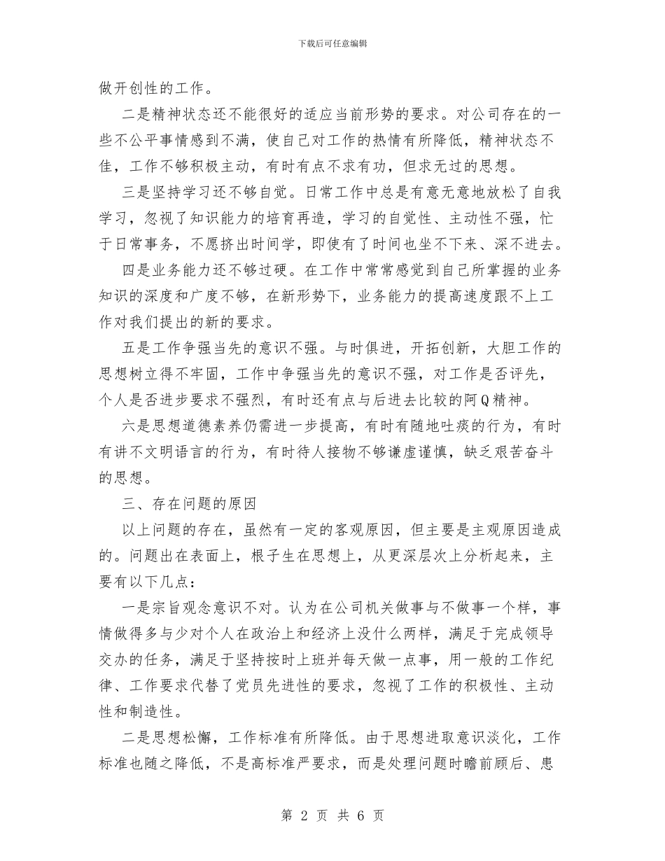 石油销售分公司XX党性分析材料与石油销售分公司XX党性分析材料工作总结汇编_第2页