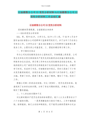石油销售分公司XX党性分析材料与石油销售分公司XX党性分析材料工作总结汇编