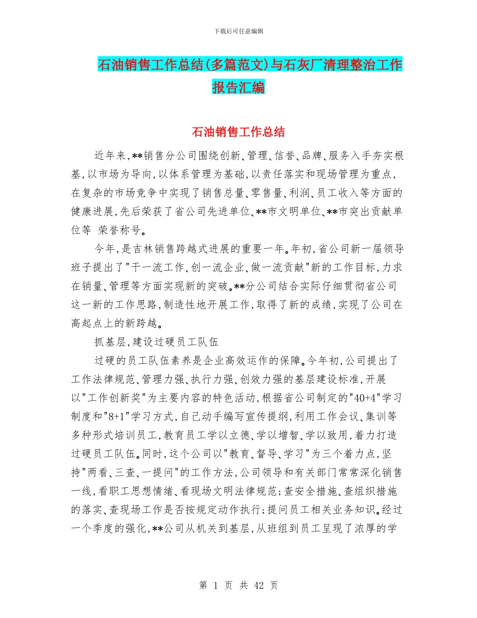 石油销售工作总结(多篇范文)与石灰厂清理整治工作报告汇编_第1页