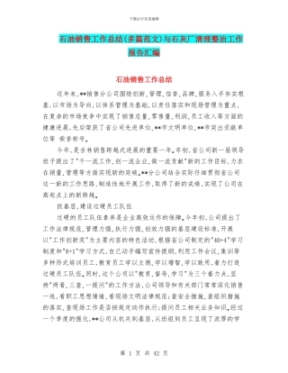 石油销售工作总结(多篇范文)与石灰厂清理整治工作报告汇编