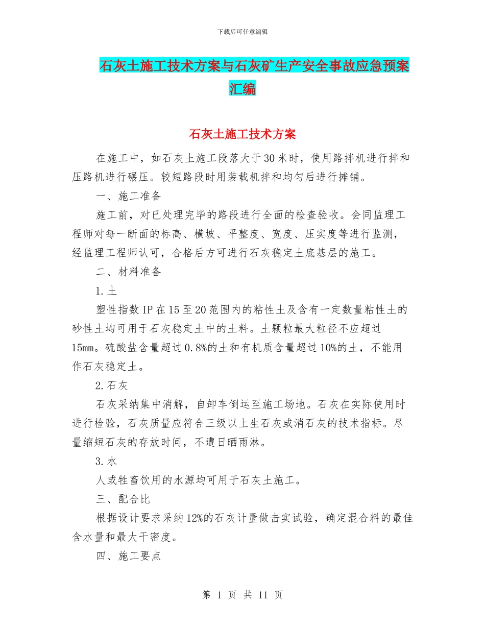 石灰土施工技术方案与石灰矿生产安全事故应急预案汇编_第1页