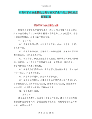 石灰石矿山安全整改方案与石灰矿生产安全事故应急预案汇编