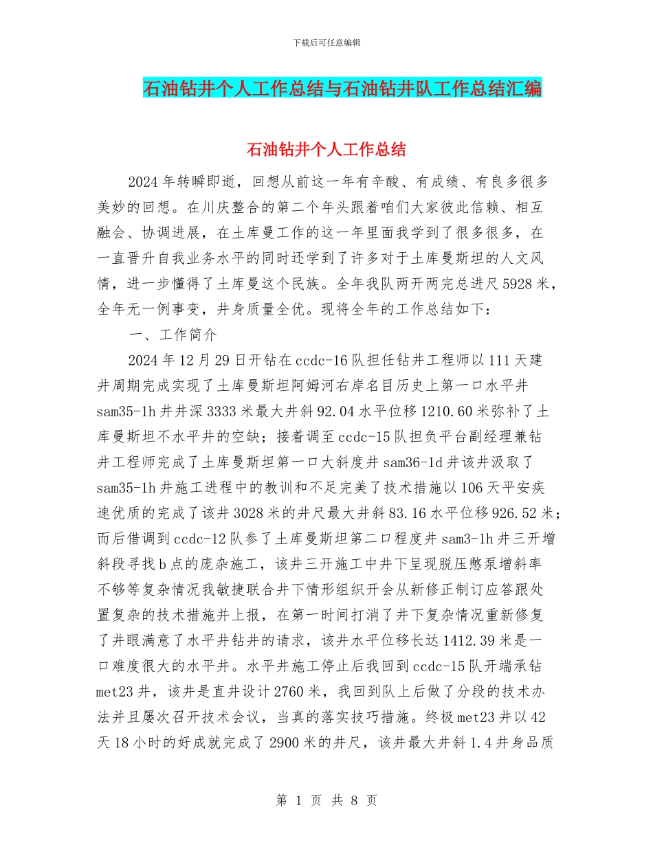 石油钻井个人工作总结与石油钻井队工作总结汇编_第1页
