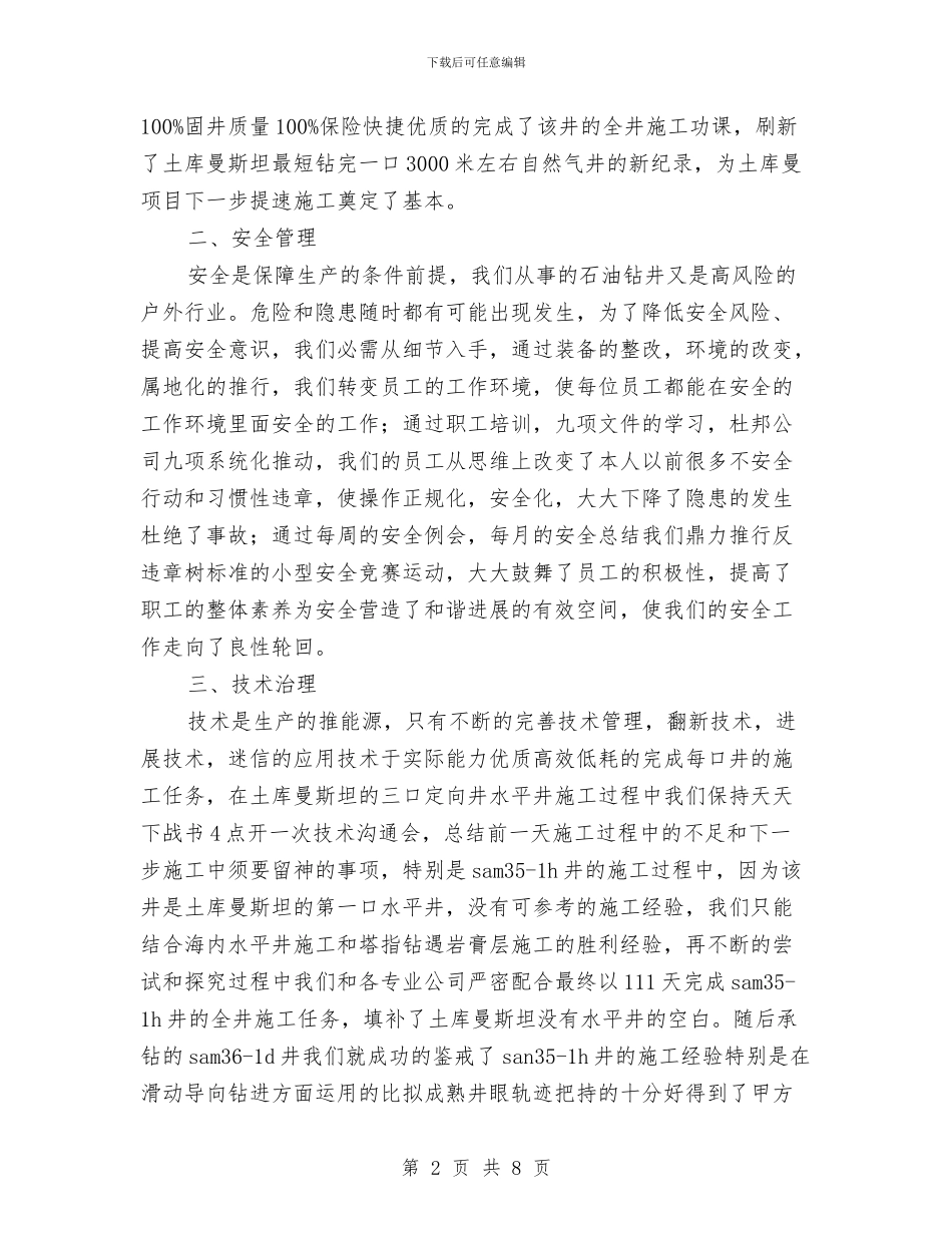 石油钻井个人工作总结与石油钻井队工作总结汇编_第2页