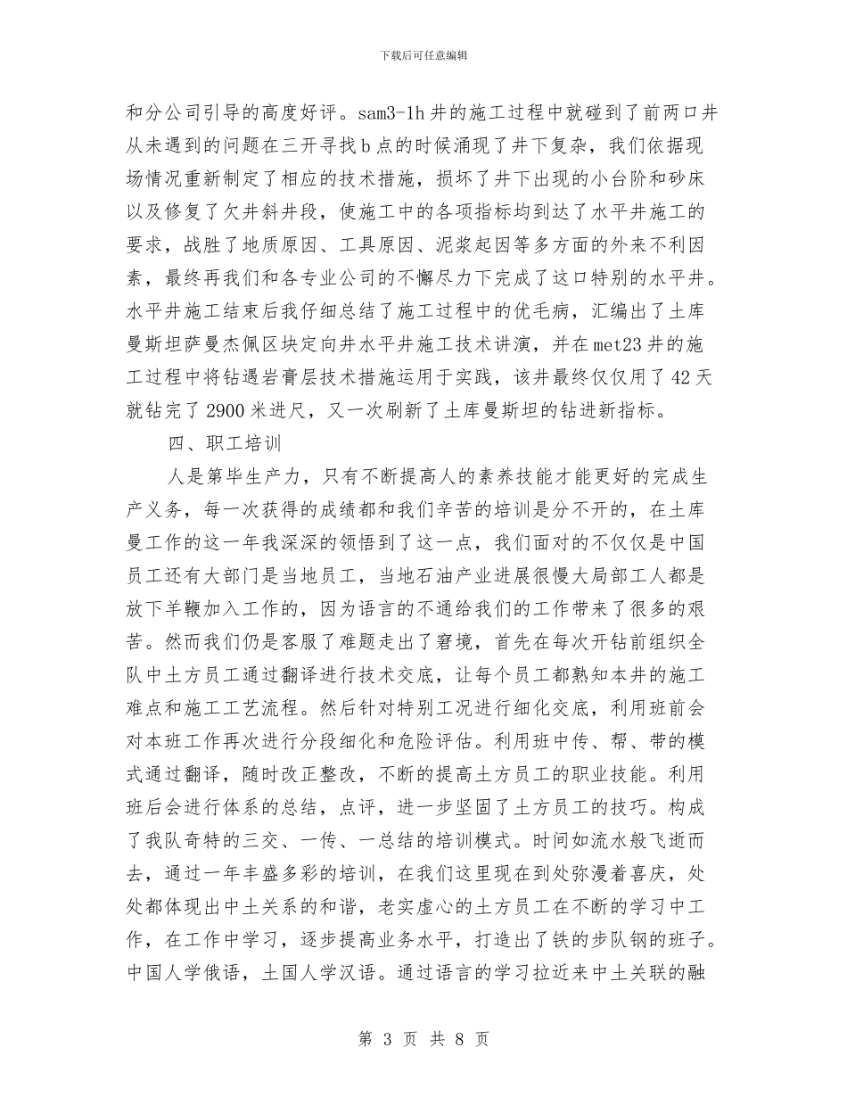 石油钻井个人工作总结与石油钻井队工作总结汇编_第3页