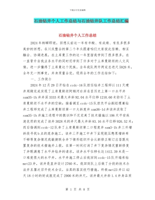石油钻井个人工作总结与石油钻井队工作总结汇编