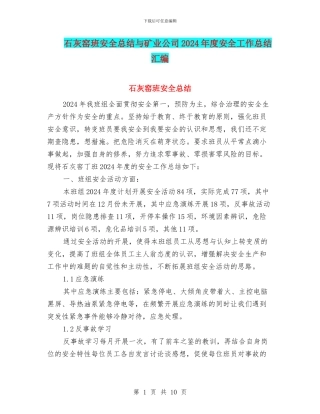 石灰窑班安全总结与矿业公司2024年度安全工作总结汇编