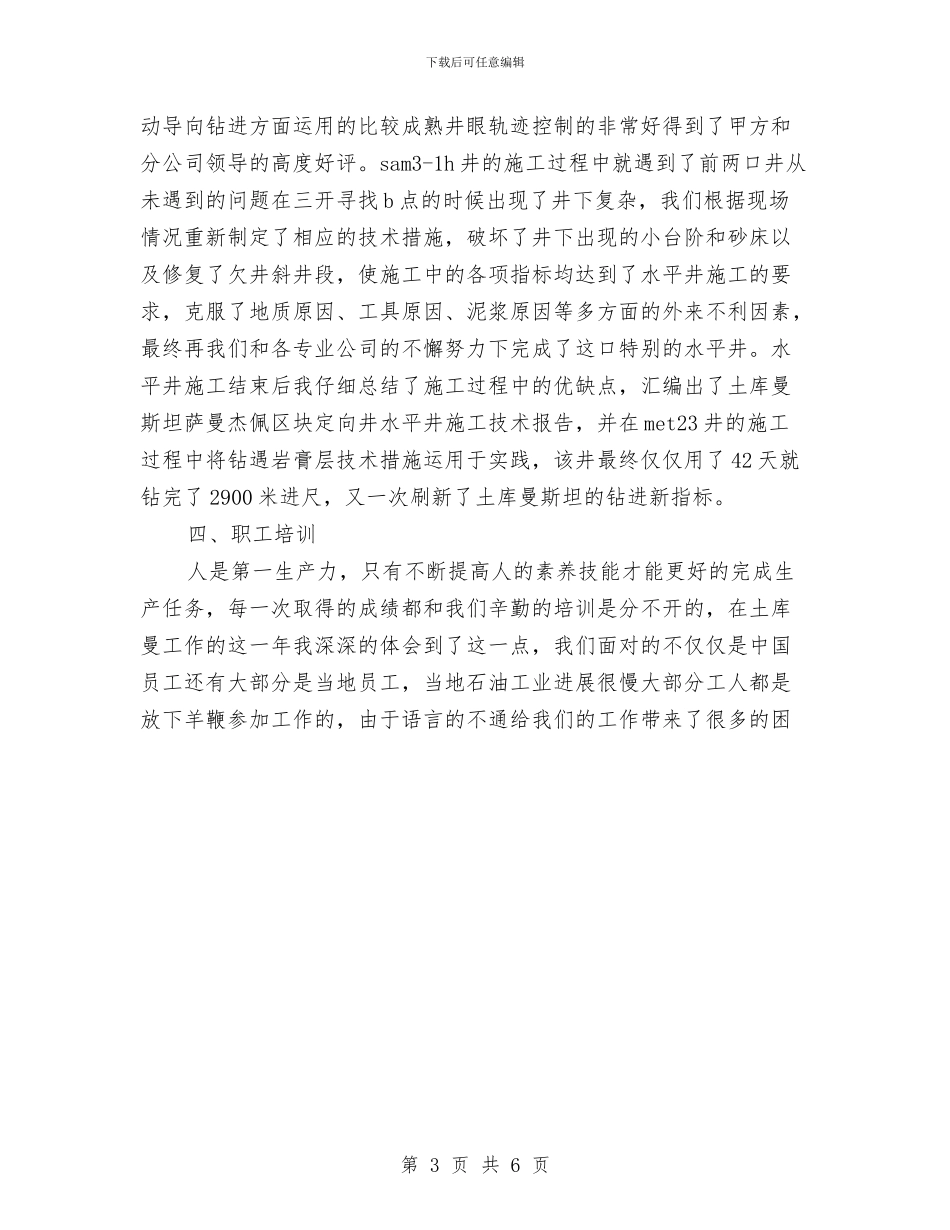 石油钻井个人工作总结与石油销售分公司XX党性分析材料工作总结汇编_第3页