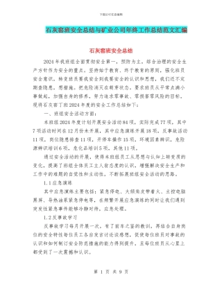 石灰窑班安全总结与矿业公司年终工作总结范文汇编
