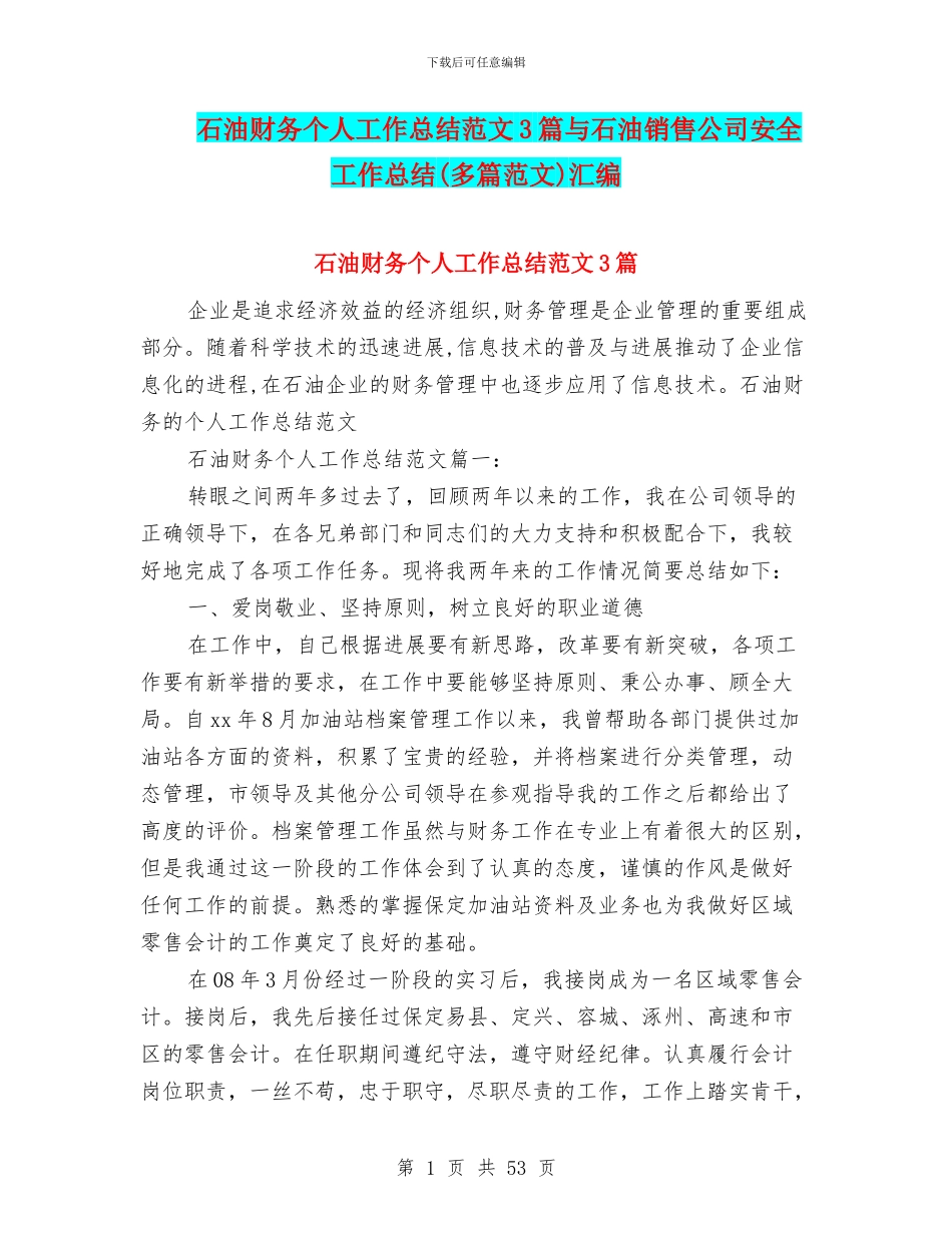 石油财务个人工作总结范文3篇与石油销售公司安全工作总结汇编_第1页