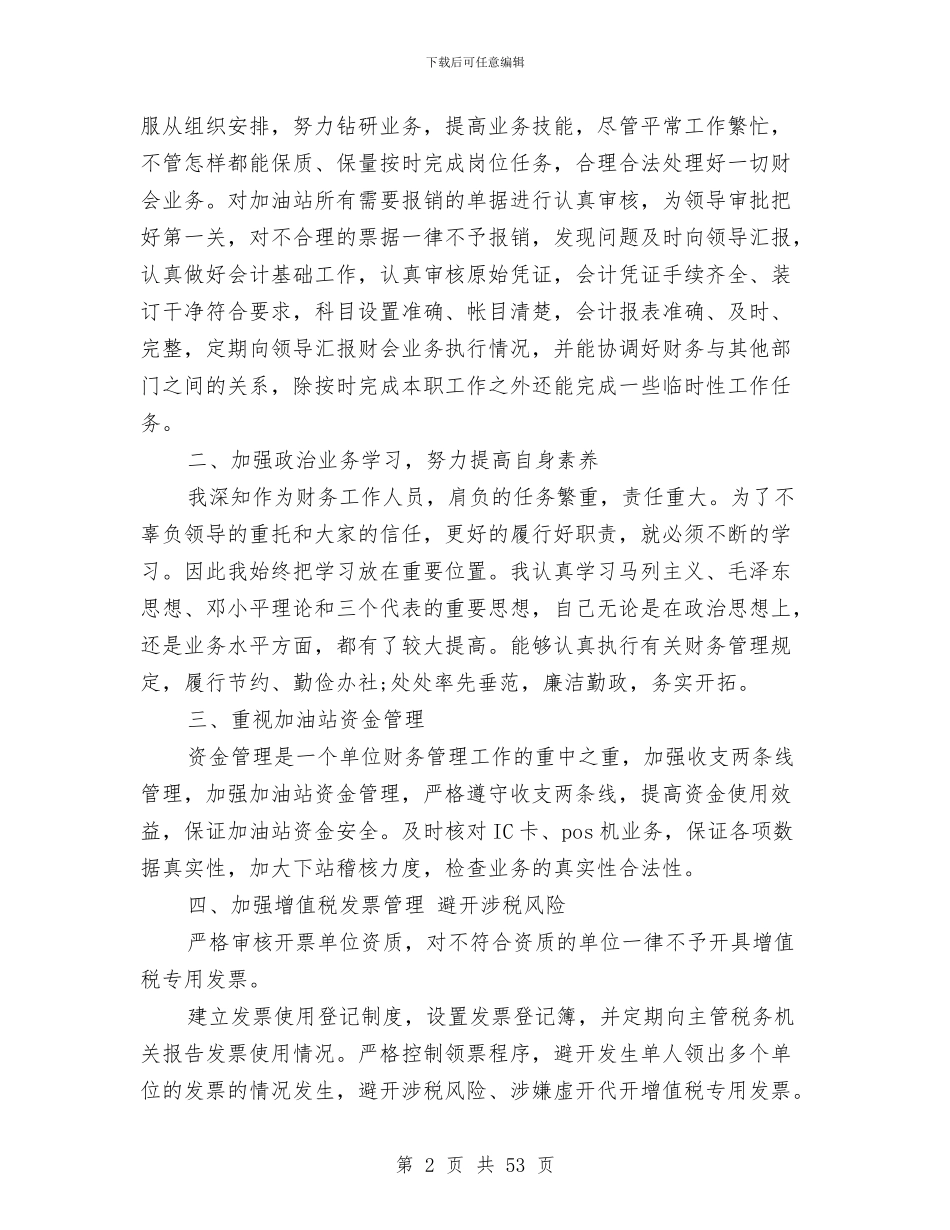 石油财务个人工作总结范文3篇与石油销售公司安全工作总结汇编_第2页