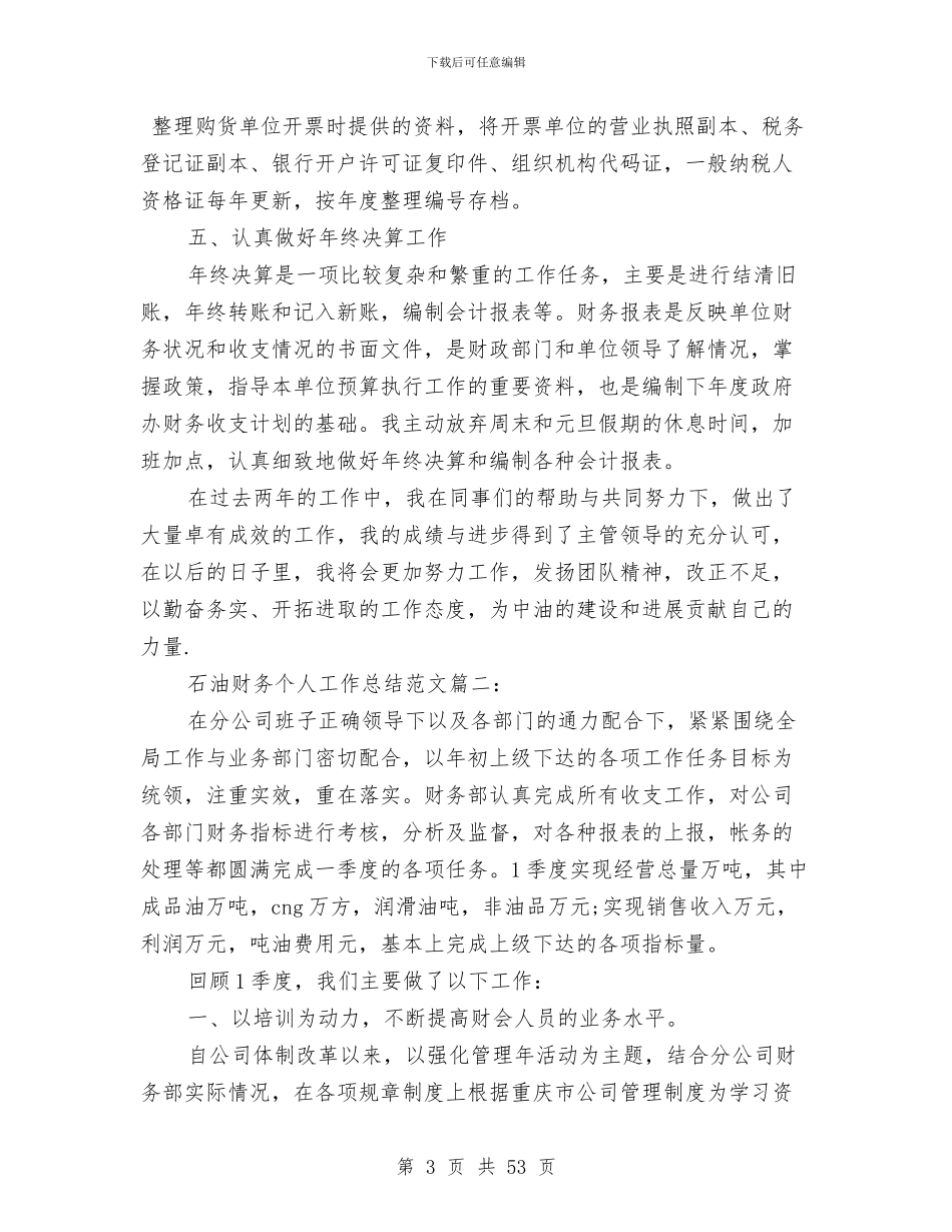 石油财务个人工作总结范文3篇与石油销售公司安全工作总结汇编_第3页
