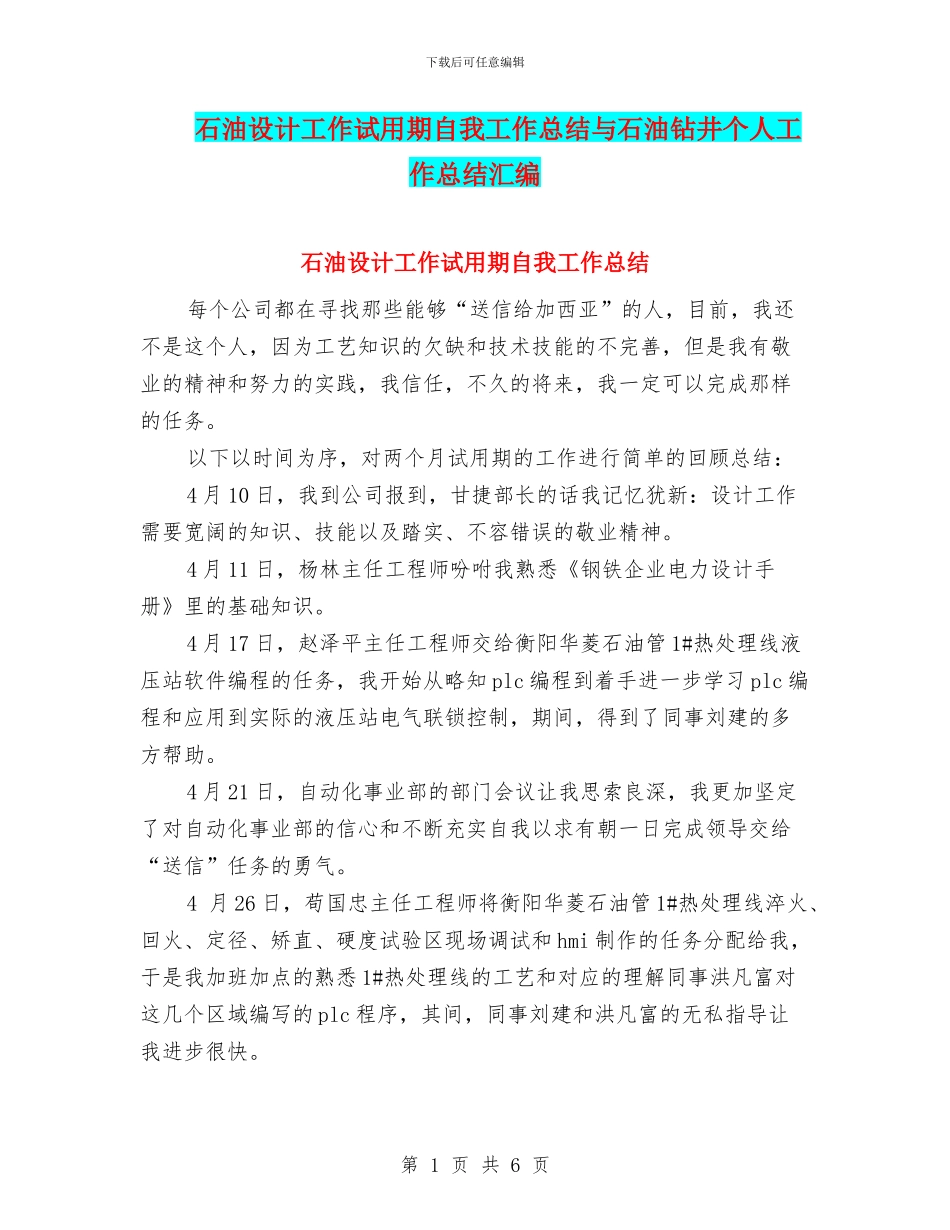 石油设计工作试用期自我工作总结与石油钻井个人工作总结汇编_第1页