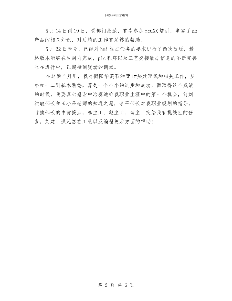 石油设计工作试用期自我工作总结与石油钻井个人工作总结汇编_第2页