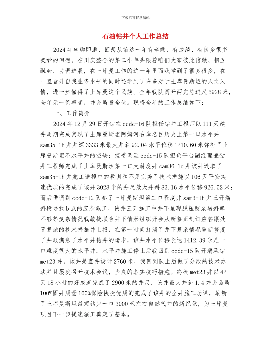 石油设计工作试用期自我工作总结与石油钻井个人工作总结汇编_第3页