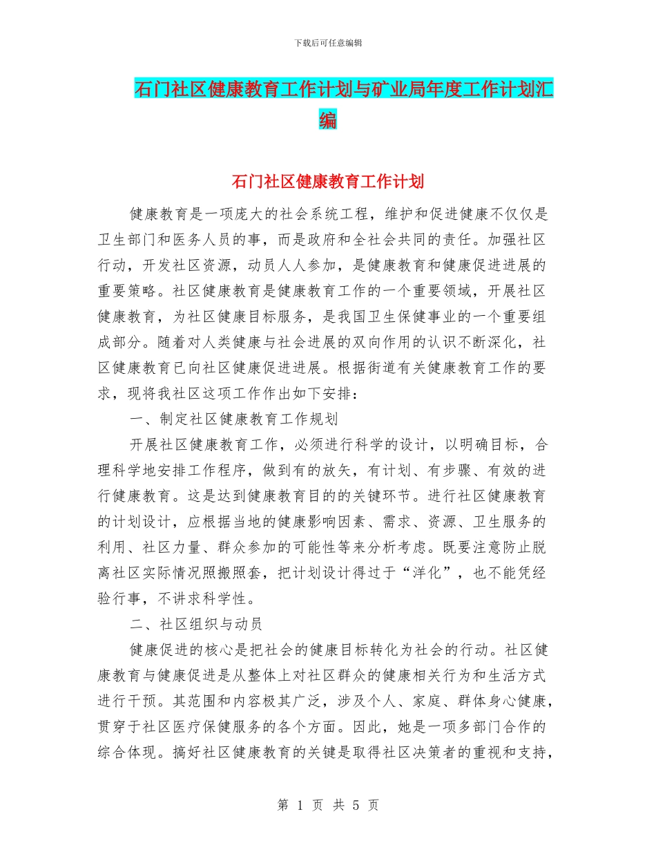 石门社区健康教育工作计划与矿业局年度工作计划汇编_第1页