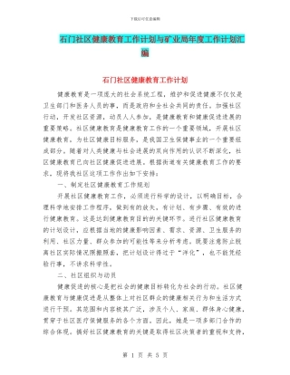 石门社区健康教育工作计划与矿业局年度工作计划汇编