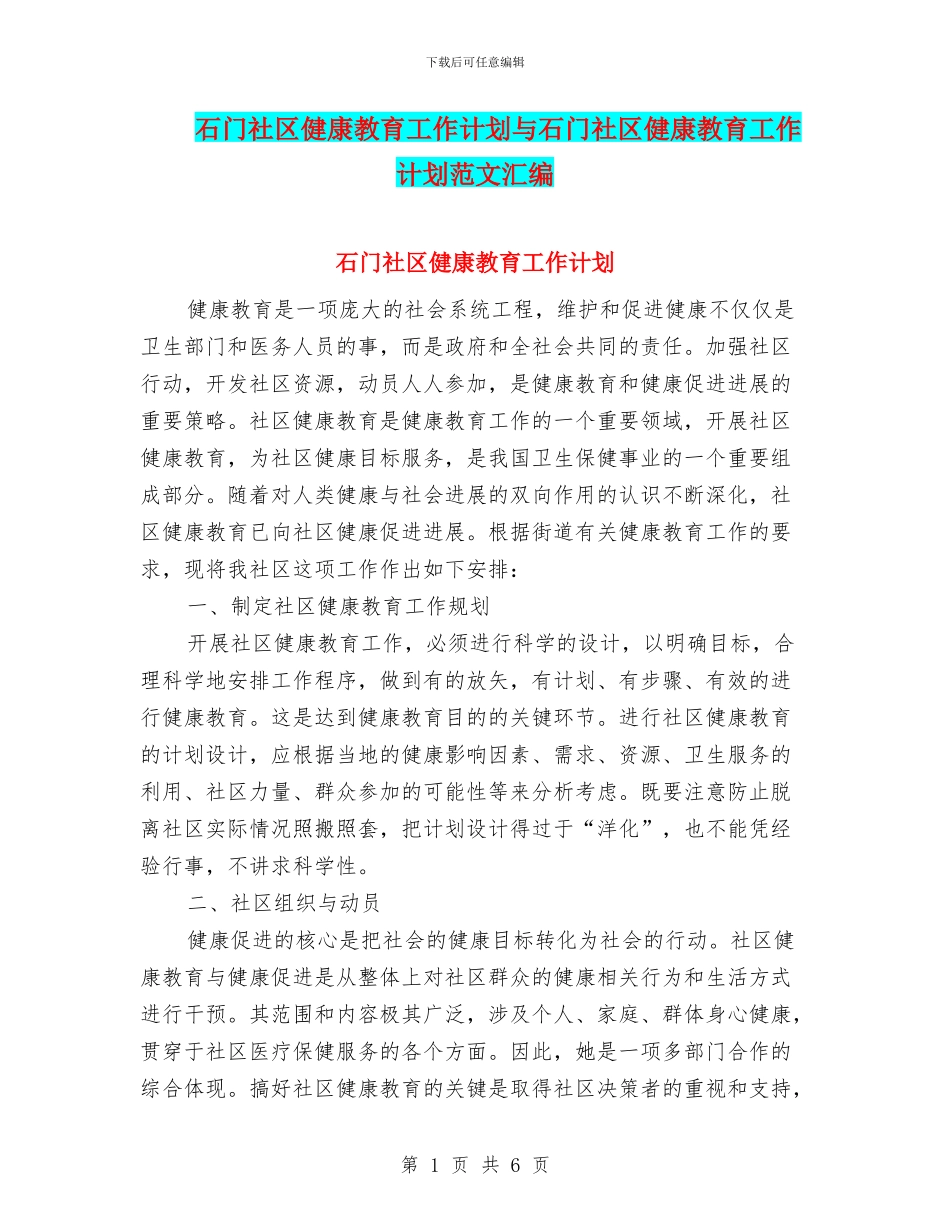 石门社区健康教育工作计划与石门社区健康教育工作计划范文汇编_第1页