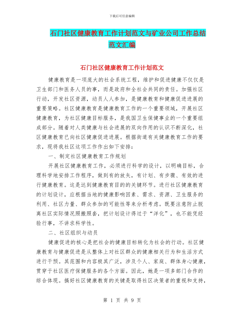 石门社区健康教育工作计划范文与矿业公司工作总结范文汇编_第1页