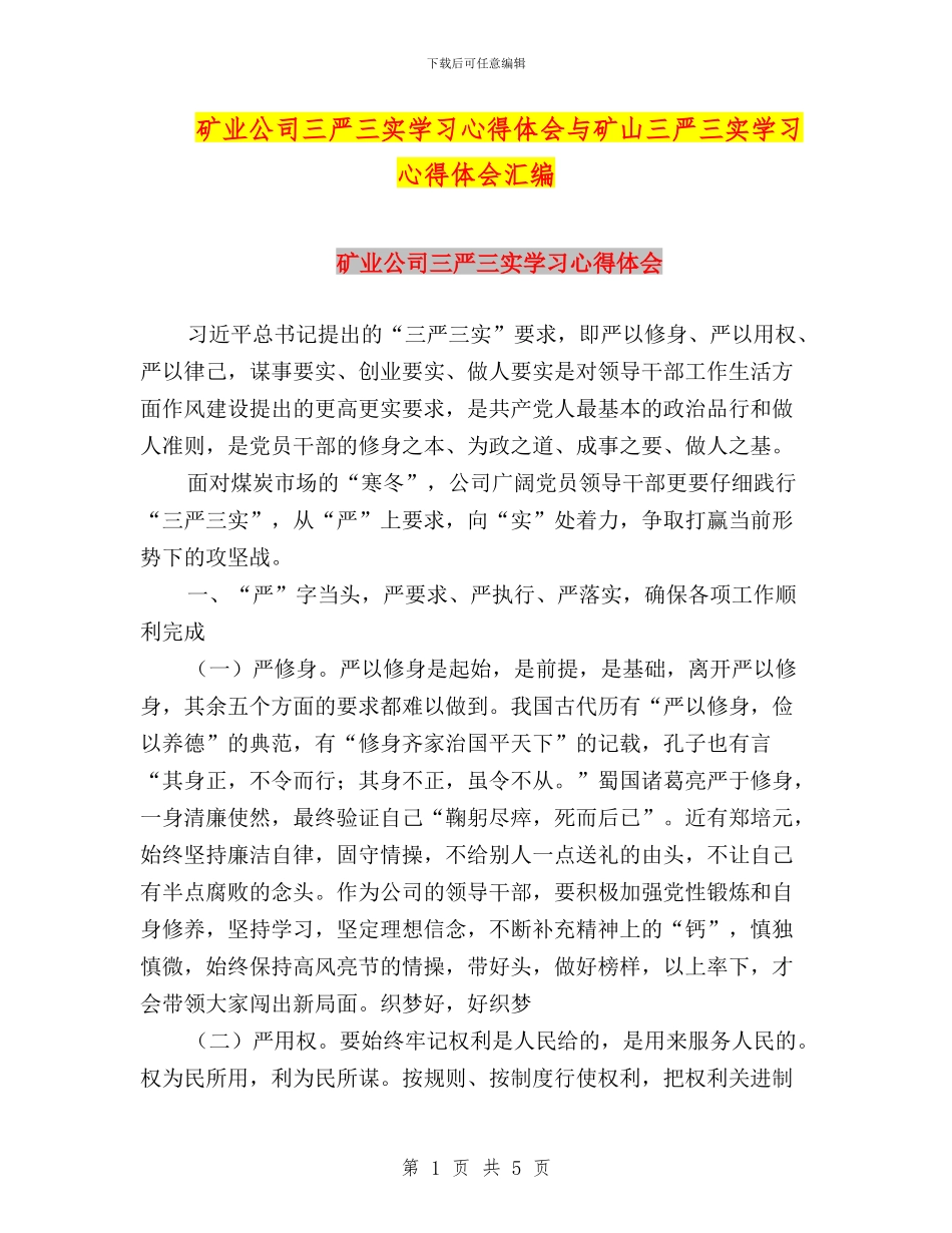矿业公司三严三实学习心得体会与矿山三严三实学习心得体会汇编_第1页