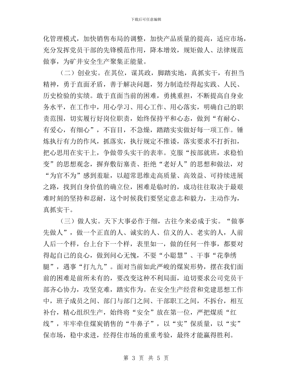 矿业公司三严三实学习心得体会与矿山三严三实学习心得体会汇编_第3页
