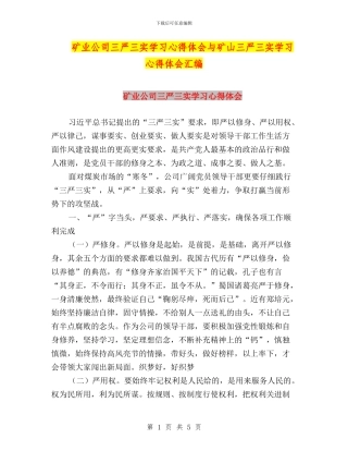 矿业公司三严三实学习心得体会与矿山三严三实学习心得体会汇编