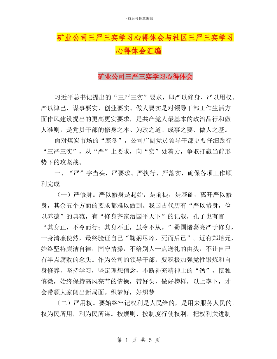 矿业公司三严三实学习心得体会与社区三严三实学习心得体会汇编_第1页