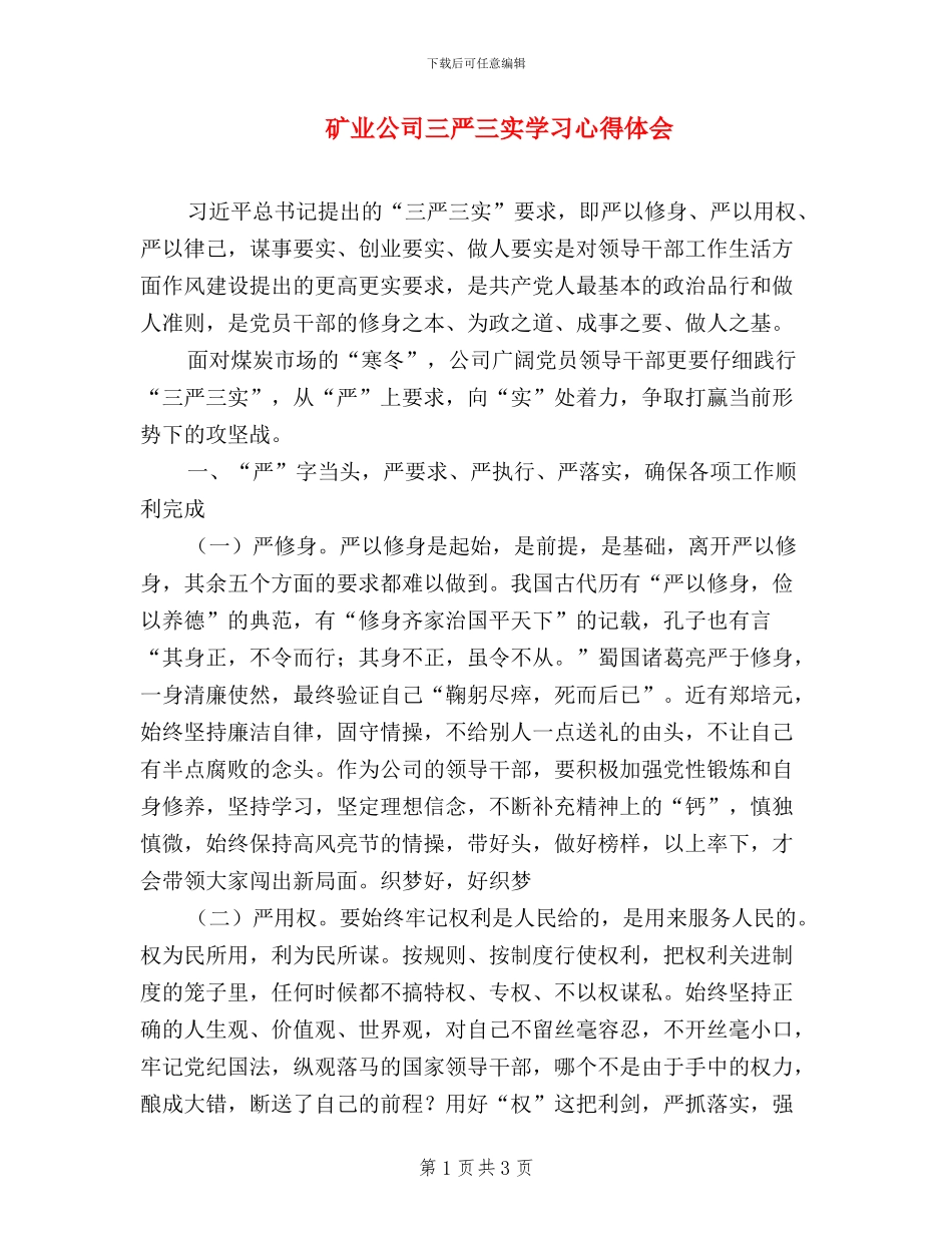 矿业公司三严三实学习心得体会_第1页