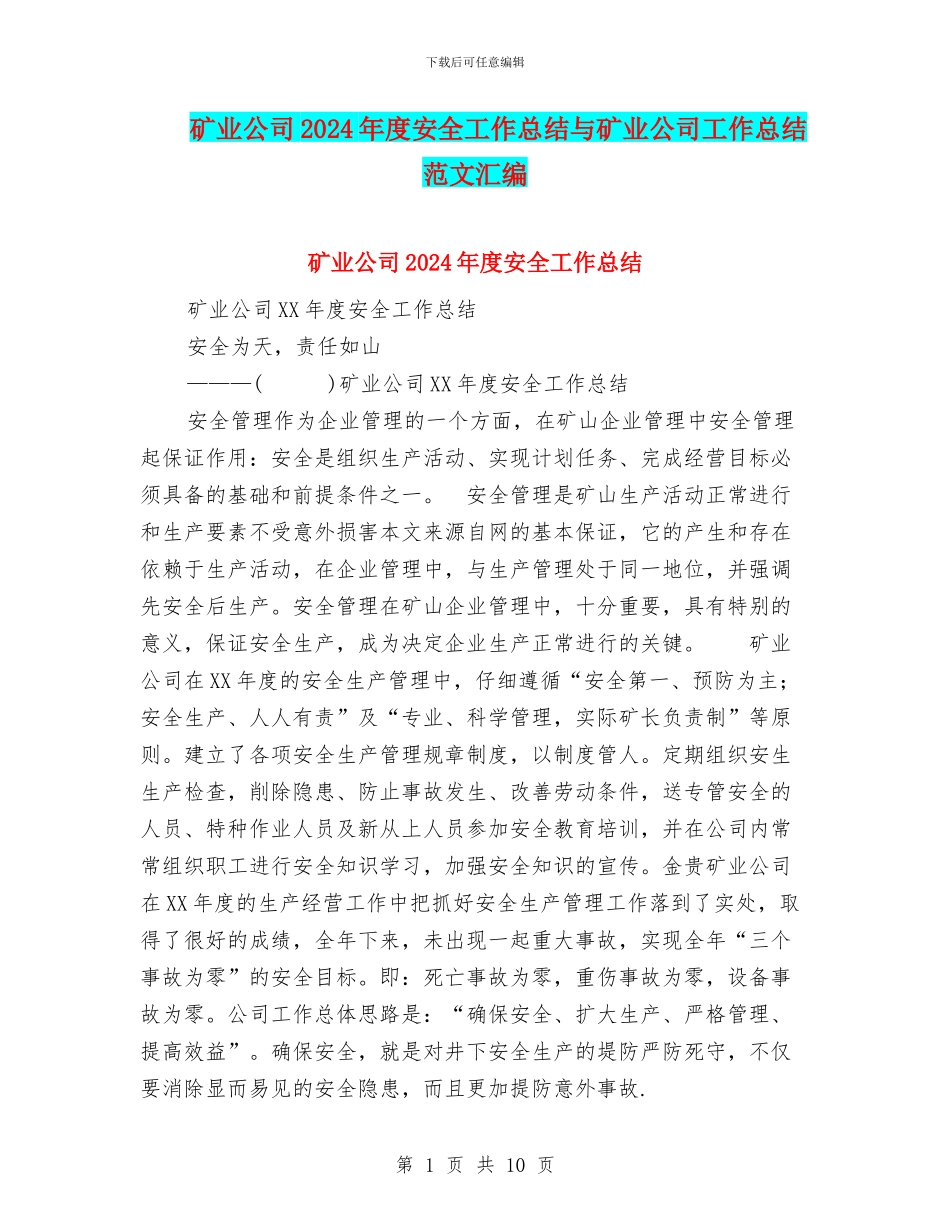 矿业公司2024年度安全工作总结与矿业公司工作总结范文汇编_第1页