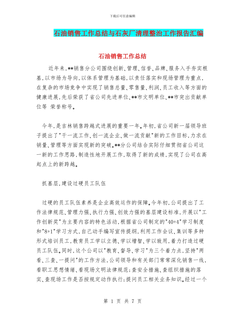 石油销售工作总结与石灰厂清理整治工作报告汇编_第1页