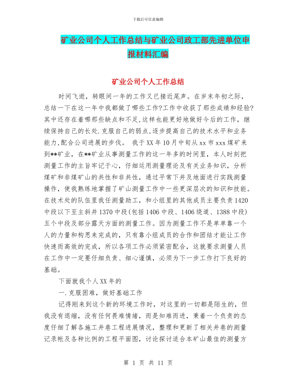 矿业公司个人工作总结与矿业公司政工部先进单位申报材料汇编_第1页