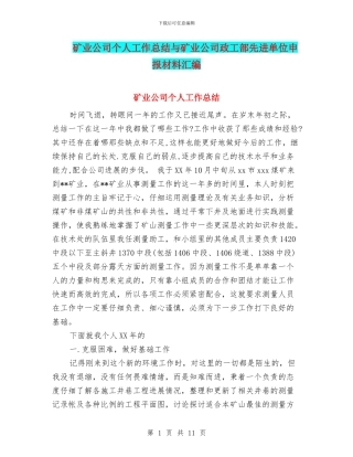 矿业公司个人工作总结与矿业公司政工部先进单位申报材料汇编