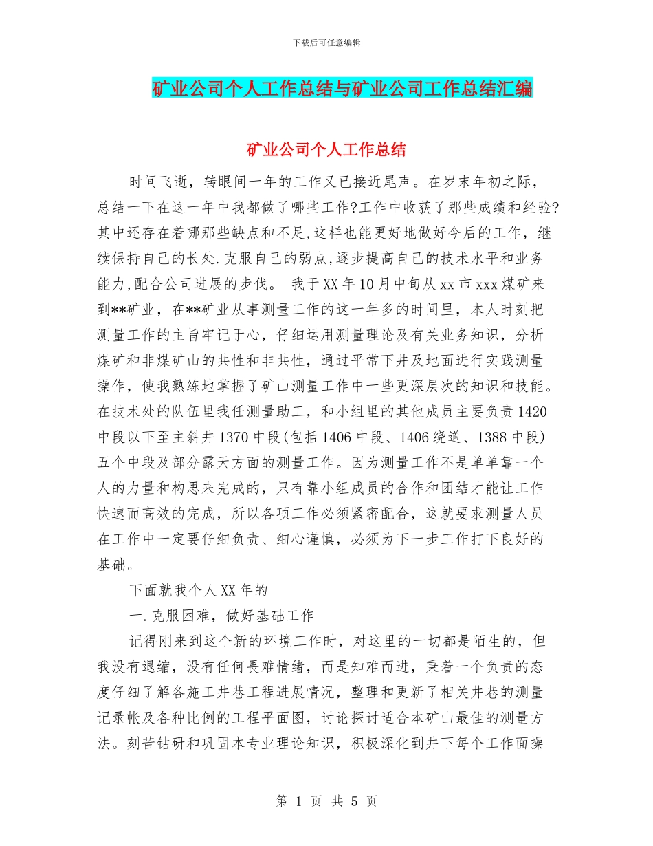 矿业公司个人工作总结与矿业公司工作总结汇编_第1页