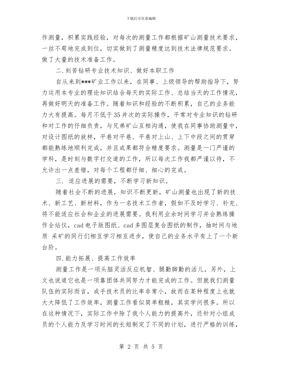矿业公司个人工作总结与矿业公司工作总结汇编_第2页