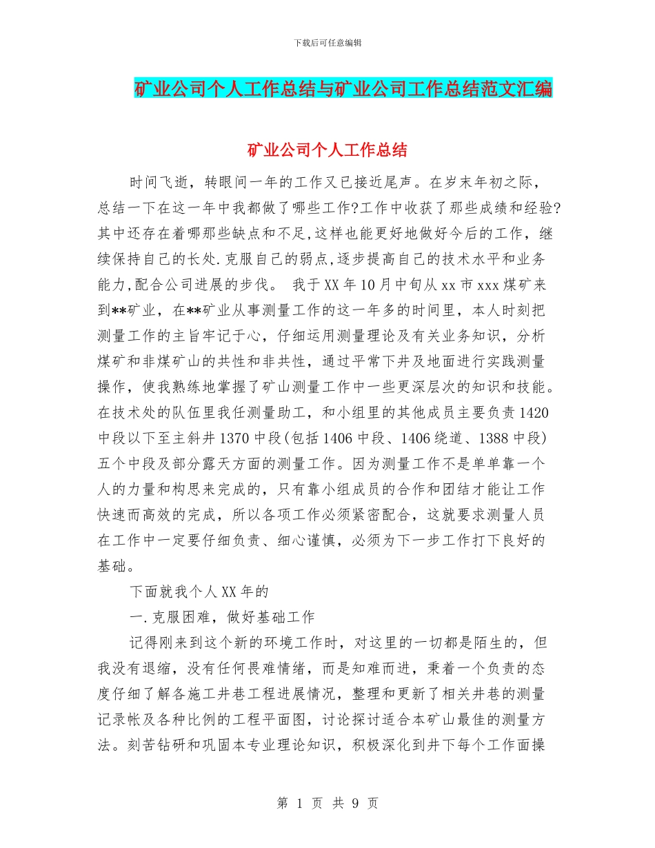 矿业公司个人工作总结与矿业公司工作总结范文汇编_第1页
