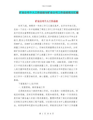 矿业公司个人工作总结与矿业公司工作总结范文汇编