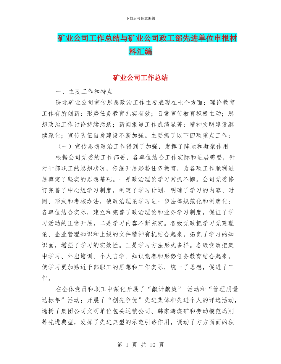矿业公司工作总结与矿业公司政工部先进单位申报材料汇编_第1页
