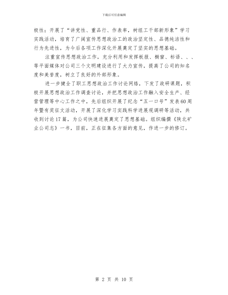 矿业公司工作总结与矿业公司政工部先进单位申报材料汇编_第2页