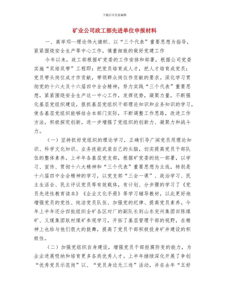 矿业公司工作总结与矿业公司政工部先进单位申报材料汇编_第3页