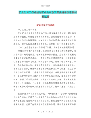 矿业公司工作总结与矿业公司政工部先进单位申报材料汇编