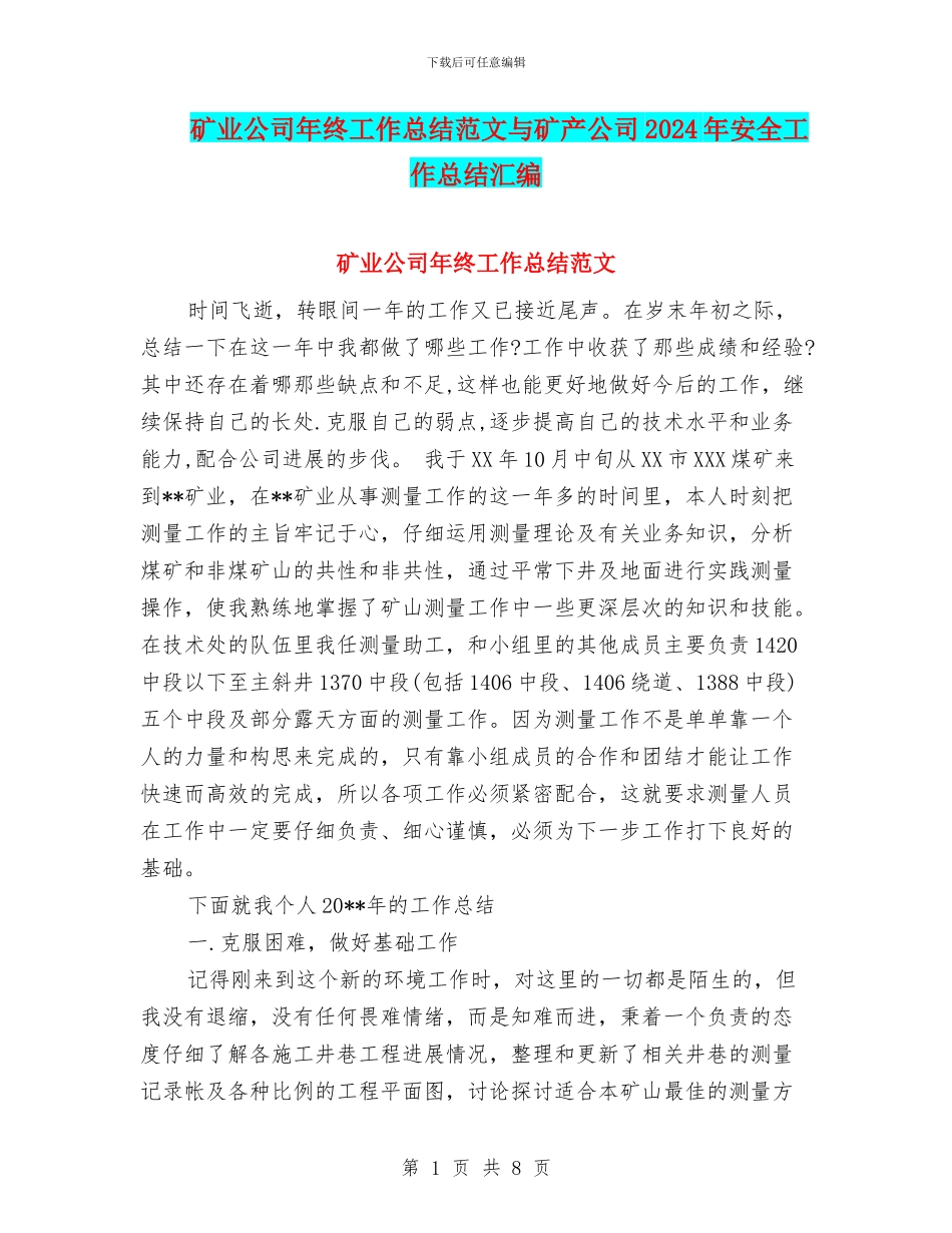 矿业公司年终工作总结范文与矿产公司2024年安全工作总结汇编_第1页